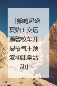 蝉鸣起盛夏始！交运温馨校车开展节气主题流动课堂活动