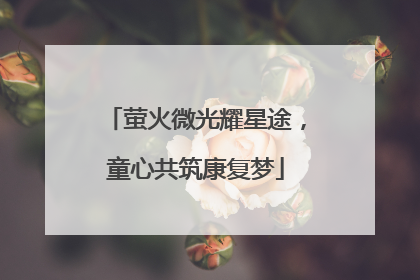萤火微光耀星途，童心共筑康复梦
