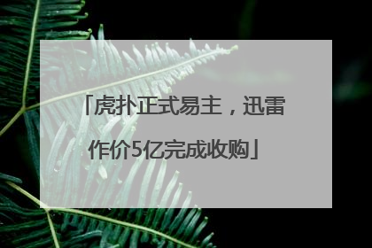 虎扑正式易主，迅雷作价5亿完成收购