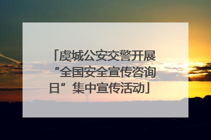 虞城公安交警开展“全国安全宣传咨询日”集中宣传活动