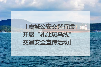 虞城公安交警持续开展“礼让斑马线”交通安全宣传活动
