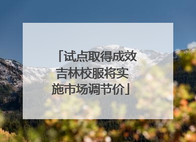 试点取得成效 吉林校服将实施市场调节价