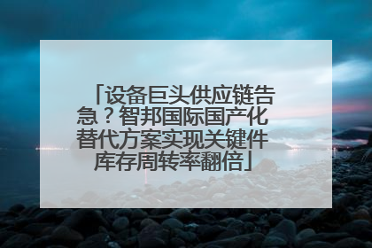 设备巨头供应链告急？智邦国际国产化替代方案实现关键件库存周转率翻倍
