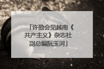 许勤会见越南《共产主义》杂志社副总编阮玉河