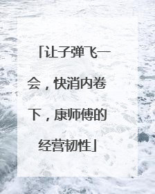 让子弹飞一会，快消内卷下，康师傅的经营韧性