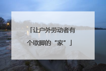 让户外劳动者有个歇脚的“家”