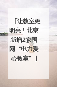 让教室更明亮！北京新增2家国网“电力爱心教室”