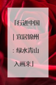 行进中国｜宜居锦州：绿水青山入画来