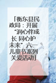 衡东县民政局：开展“润心伴成长 同心护未来”六一儿童节系列关爱活动