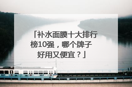 补水面膜十大排行榜10强，哪个牌子好用又便宜？
