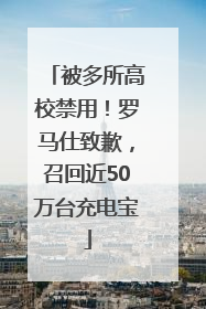 被多所高校禁用！罗马仕致歉，召回近50万台充电宝