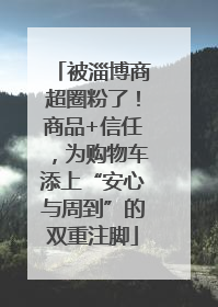 被淄博商超圈粉了！商品+信任，为购物车添上“安心与周到”的双重注脚