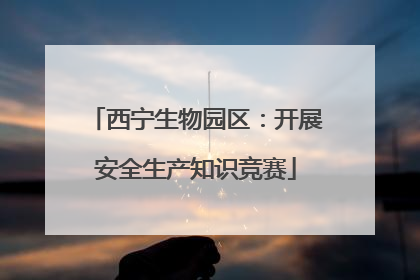 西宁生物园区：开展安全生产知识竞赛