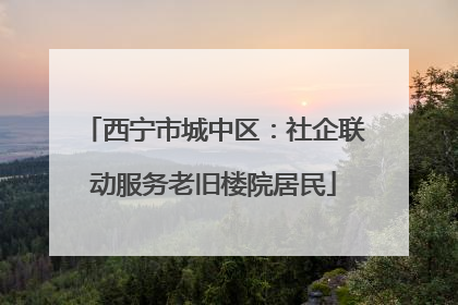 西宁市城中区：社企联动服务老旧楼院居民