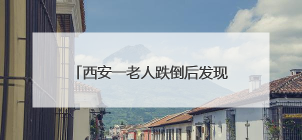 西安一老人跌倒后发现“异常” 固定在股骨的钛针竟出现在膝盖附近