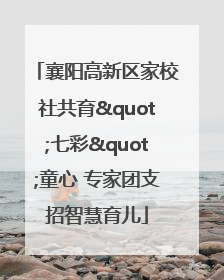 襄阳高新区家校社共育"七彩"童心 专家团支招智慧育儿
