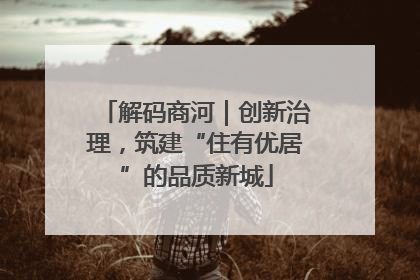 解码商河｜创新治理，筑建“住有优居”的品质新城