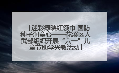 迷彩绿映红领巾 国防种子润童心——花溪区人武部组织开展“六一”儿童节助学兴教活动