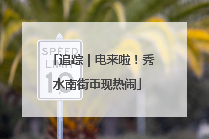 追踪｜电来啦！秀水南街重现热闹
