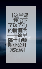 这堂课，我记下了孩子们的悄悄话——徐星院士山师附小公开课纪实