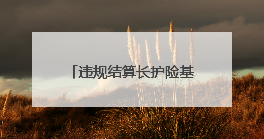违规结算长护险基金超90万，一护理机构8人获刑、相关损失予以追缴