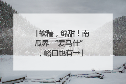 软糯，绵甜！南瓜界 “爱马仕”，峪口也有→