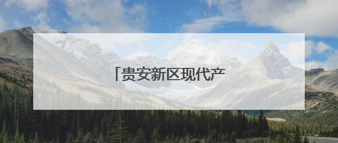 贵安新区现代产业体系日臻完善