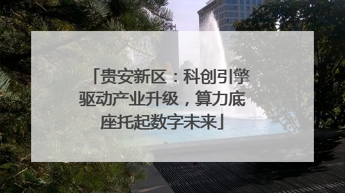 贵安新区：科创引擎驱动产业升级，算力底座托起数字未来