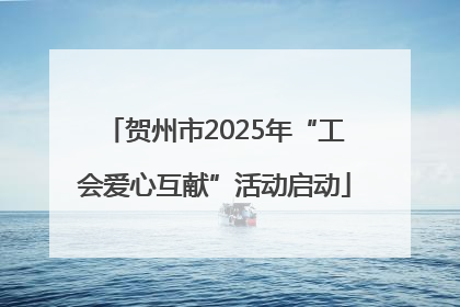 贺州市2025年“工会爱心互献”活动启动