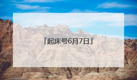 起床号6月7日