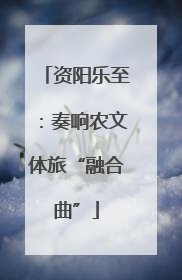 资阳乐至：奏响农文体旅“融合曲”