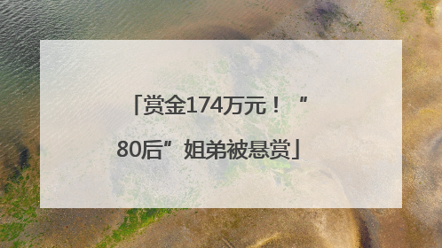 赏金174万元！“80后”姐弟被悬赏