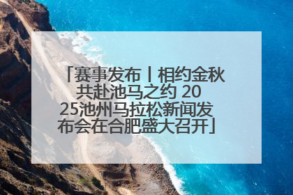 赛事发布丨相约金秋 共赴池马之约 2025池州马拉松新闻发布会在合肥盛大召开