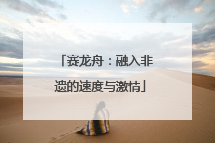 赛龙舟：融入非遗的速度与激情