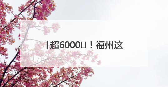 超6000㎡！福州这所幼儿园即将搬迁！