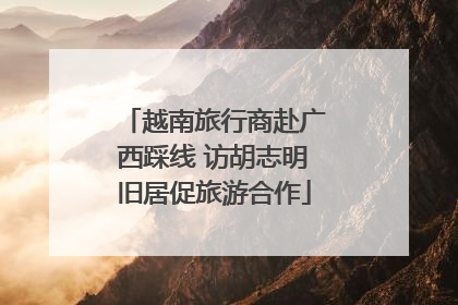 越南旅行商赴广西踩线 访胡志明旧居促旅游合作