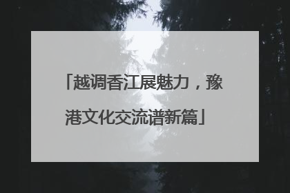 越调香江展魅力，豫港文化交流谱新篇