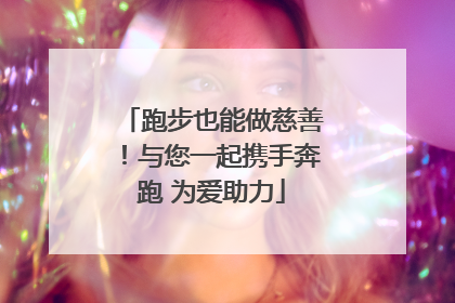 跑步也能做慈善！与您一起携手奔跑 为爱助力