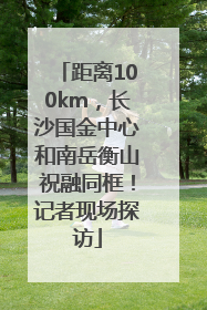 距离100km，长沙国金中心和南岳衡山祝融同框！记者现场探访
