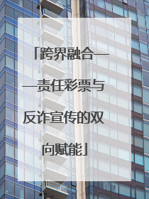 跨界融合——责任彩票与反诈宣传的双向赋能
