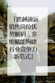 跨越速运销售岗位优势解码：多维赋能构建行业竞争力新范式
