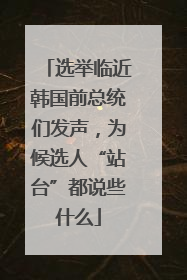 选举临近韩国前总统们发声，为候选人“站台”都说些什么