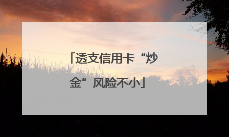 透支信用卡“炒金”风险不小