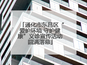 通化市东昌区“爱护环境 守护健康”义诊宣传活动圆满落幕