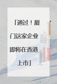 通过！厦门这家企业即将在香港上市