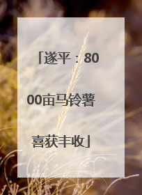 遂平：8000亩马铃薯喜获丰收