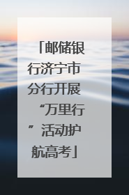 邮储银行济宁市分行开展“万里行”活动护航高考