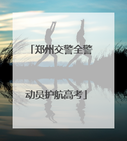 郑州交警全警动员护航高考