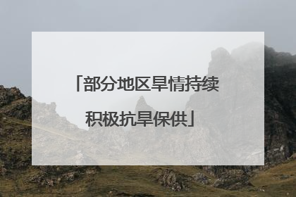 部分地区旱情持续 积极抗旱保供