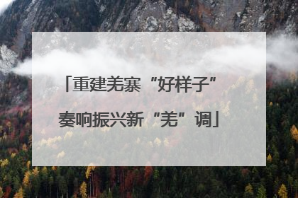 重建羌寨“好样子” 奏响振兴新“羌”调